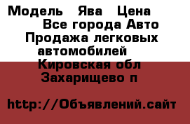  › Модель ­ Ява › Цена ­ 15 000 - Все города Авто » Продажа легковых автомобилей   . Кировская обл.,Захарищево п.